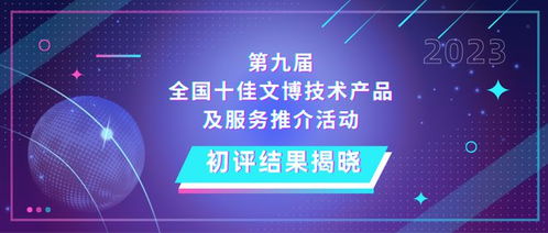 第九屆全國十佳文博技術(shù)產(chǎn)品及服務(wù)推介活動初評結(jié)果揭曉