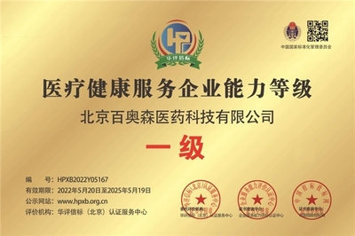 北京百奧森榮獲“醫(yī)療健康服務(wù)企業(yè)能力等級一級”榮譽(yù)，技術(shù)服務(wù)能力獲權(quán)威認(rèn)可