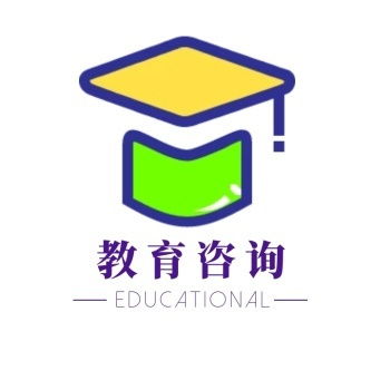 教育咨詢 通往理想未來的指路明燈