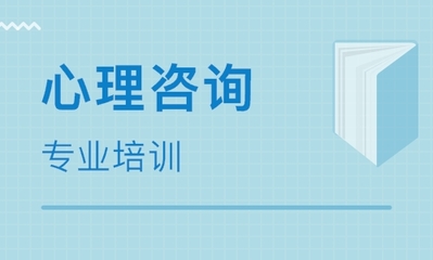 成都心理咨詢師培訓班推薦 如何選擇優質的教育機構？